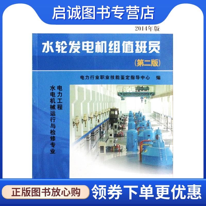 正版现货直发11-039 职业技能鉴定指导书·职业标准·试题库:水轮发电机组值班员 电力行业职业技能鉴定指导中心 编 9787512314788