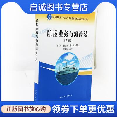 正版现货直发航运业务与海商法 郭萍,韩立新,王欣 9787563232772 大连海事大学出版社