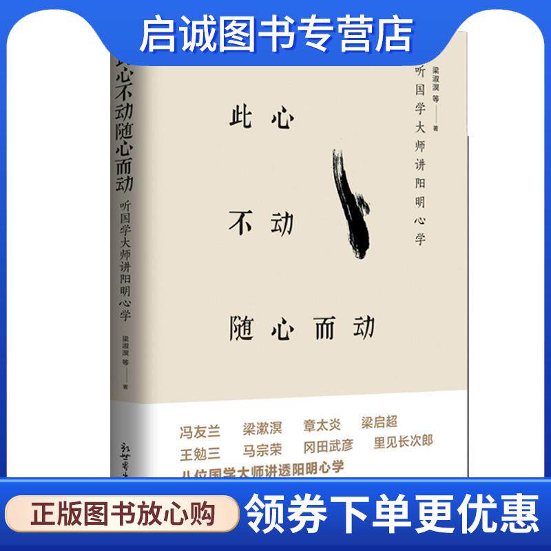 正版现货直发此心不动随心而动:听大师讲阳明心学 梁漱溟 等 9787510462252 新世界出版社