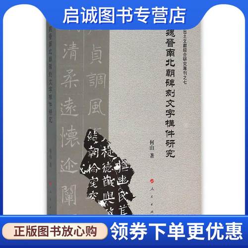正版现货直发魏晋南北朝碑刻文字构件研究 何山著 9787010158013 人民出版社