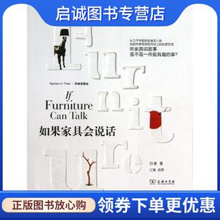 9787100100731 正版 著 日青 商务印书馆 现货直发如果家具会说话