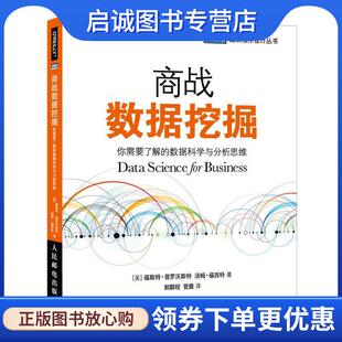 正版现货直发商战数据挖掘 你需要了解的数据科学与分析思维 [美]福斯特·普罗沃斯特(FosterProvost),汤姆·福西 9787115522337