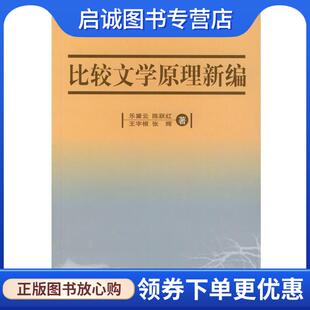 正版现货直发比较文学原理新编 乐黛云 等 著 9787301038239 北京大学出版社
