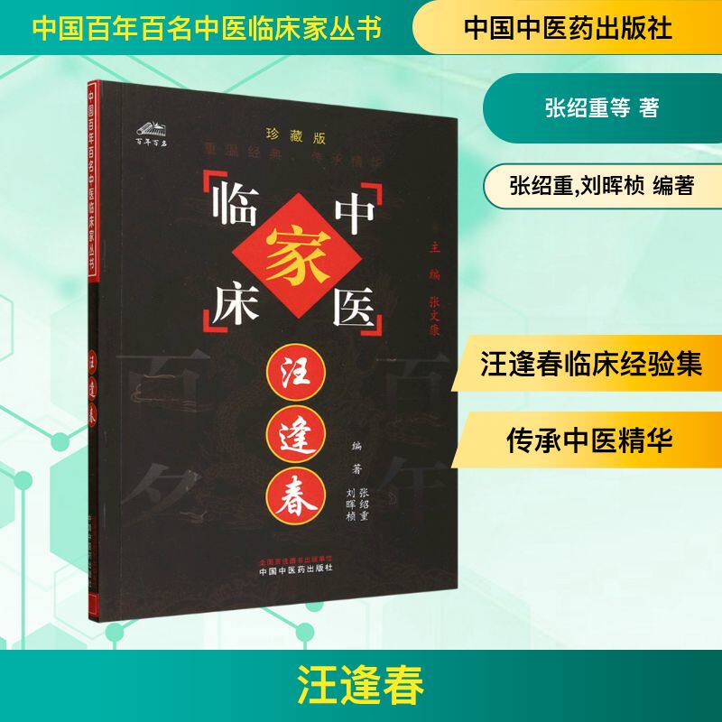 汪逢春医学综合生活中国中医药出版社