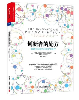 正版创新者的处方:颠覆式创新如何改变医疗 (美)克里斯坦森　等著,朱恒鹏,张琦　译 中国人民大学出版社 9787300218212