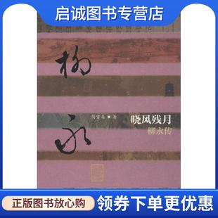 正版现货直发中国历史文化名人传:晓风残月-柳永传 简雪庵 9787506391689 作家出版社