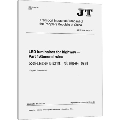 LED LUMINAIRES FOR HIGHWAY—PART 1: GENERAL RULES (JT/T 939.1—2014)计量标准专业科技人民交通出版社股份有限公司