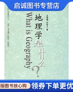 正版现货直发地理学是什么？,王恩涌,许学工,北京大学出版社9787301136270