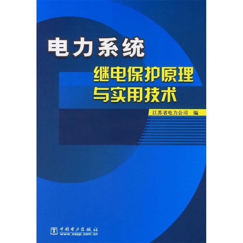 电力系统继电保护原理与实用技术江苏省电力公司编 9787508342054中国电力出版社正版现货直发