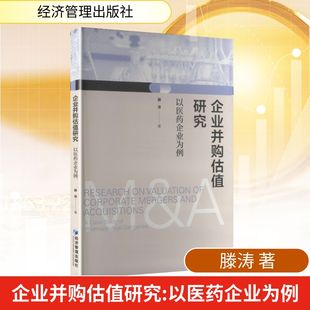 励志经济管理出版 法规经管 社 著经济理论 企业并购估值研究——以医药企业为例滕涛