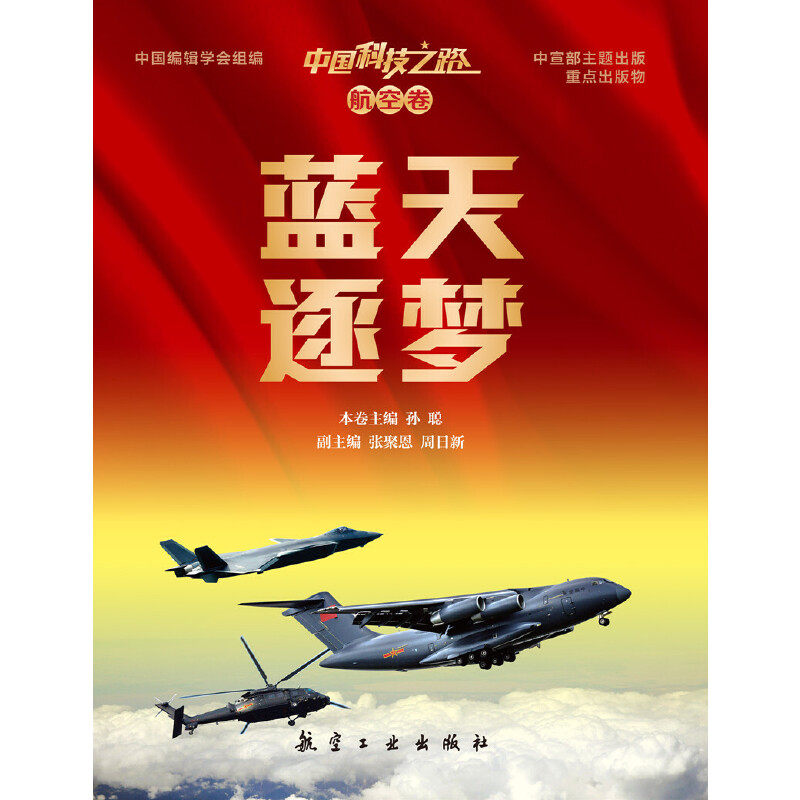 《中国科技之路•航空卷•蓝天逐梦》孙聪主编国防科技专业科技航空工业出版社9787516525586