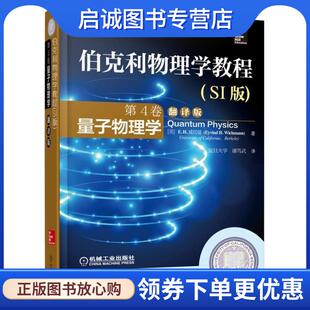 正版现货直发量子物理学-伯克利物理学教程 第4卷 翻译版 Eyvind H· Wichmann, 周世勋 等 9787111506683 机械工业出版