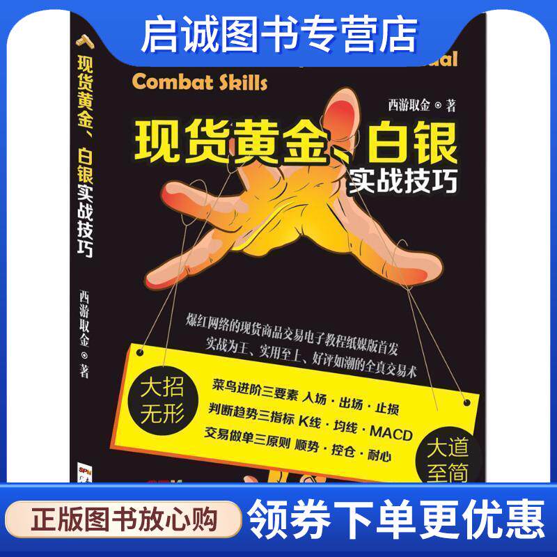 正版现货直发现货黄金、白银实战技巧 西游取金 9787218104171 广东人民出版社