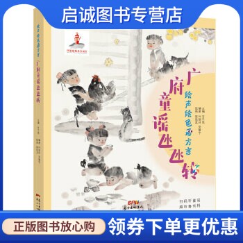 正版绘声绘色看方言:广府童谣氹氹转,甘于恩  ,叶丽诗 劳震宇著 ,梁培龙 绘画,新世纪出版社9787558316395
