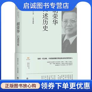 正版现货直发胡荣华口述历史 胡荣华 口述,丁旭光 撰稿 9787545823165 上海书店出版社