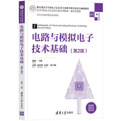电路与模拟电子技术基础(第2版)：大中专公共计算机大中专清华大学出版社