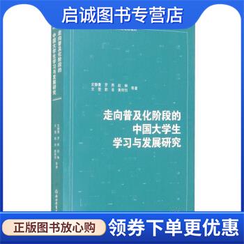 正版现货直发走向普及化阶段的中国大学生学习与发展研究 史静寰,罗燕,赵琳,文雯,郭菲等 著 9787572213731 浙江教育出版社