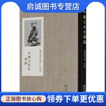 中国文化史导论钱穆国学经典图片