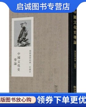 中国文化史导论钱穆国学经典