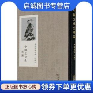 正版现货直发中国文化史导论 钱穆国学经典 钱穆 著 商务印书馆 9787100190176