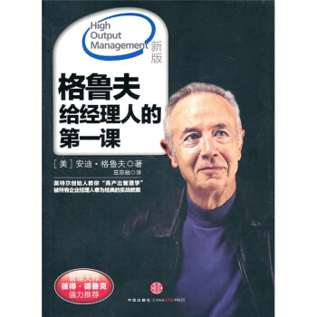 正版现货直发格鲁夫给经理人的第一课 [美] 格鲁夫 著,巫宗融 译 中信出版社，中信出版集团 9787508626055