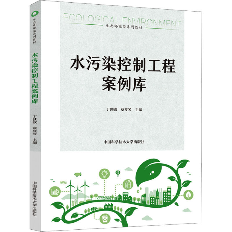 水污染控制工程案例库：大中专理科农林牧渔大中专中国科学技术大学出版社