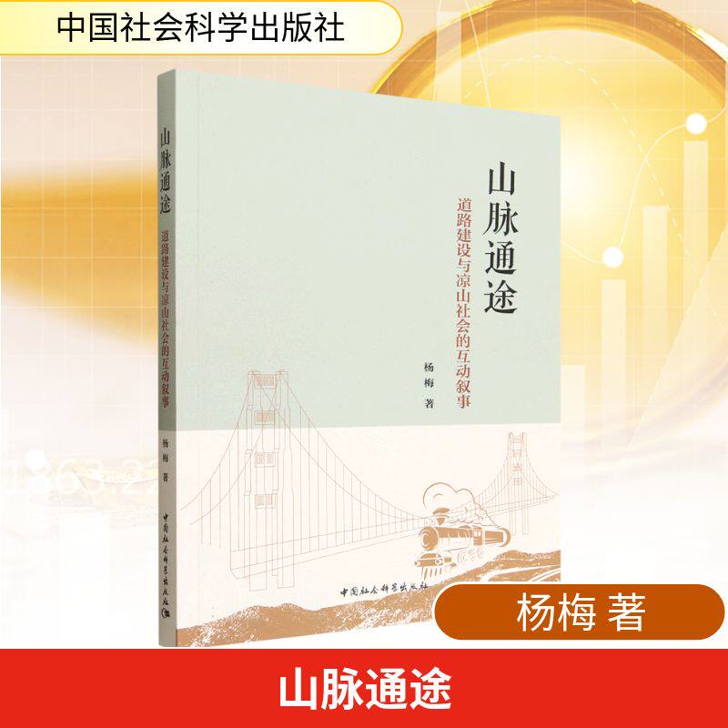 山脉通途-（道路建设与凉山社会的互动叙事）杨梅经济理论、法规经管、励志中国社会科学出版社