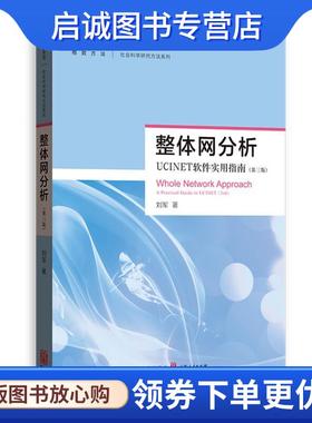 正版现货直发整体网分析—UCINET软件使用指南 刘军,刘军 著 9787543227712 格致出版社