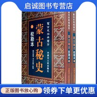 正版现货直发蒙古秘史.校勘本,额尔登泰,乌云达贵 ,内蒙古人民出版社9787204083695