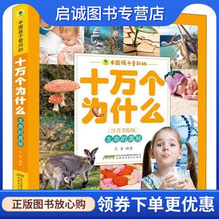 正版现货直发中国孩子爱问的十万个为什么：生命的奥秘 艾童 著 9787533777418 安徽科学技术出版社