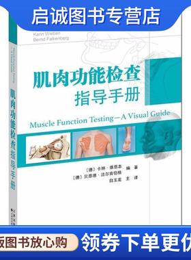 正版现货直发肌肉功能检查指导手册 [德]卡琳·维恩本(Karin Wieben),[德]贝恩德·法尔肯伯格(Bernd Falkenberg)编著