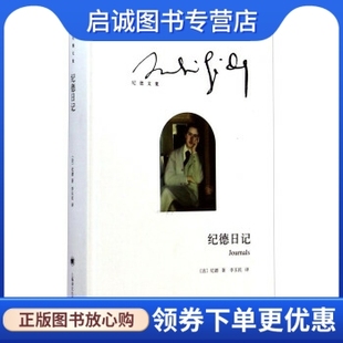 正版现货直发纪德日记, 纪德,李玉民,上海译文出版社9787532767205