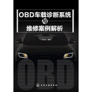 社 现货直发 9787122217134 编著 化学工业出版 徐晓齐 正版 OBD车载诊断系统与维修案例解析