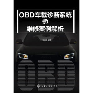 OBD车载诊断系统与维修案例解析徐晓齐编著化学工业出版社 9787122217134正版现货直发