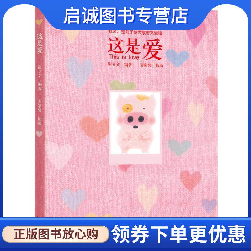 正版现货直发麦兜:这是爱 谢立文 编著,麦家碧　绘 9787544830188 接力出版社