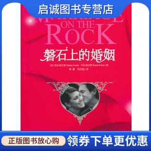 9787547011652 公司 美 谭臻 巩艺超 著 婚姻 埃文斯 万卷出版 正版 译 现货直发磐石上