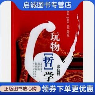 正版现货直发玩物哲学,张信哲,新星出版社9787801487131