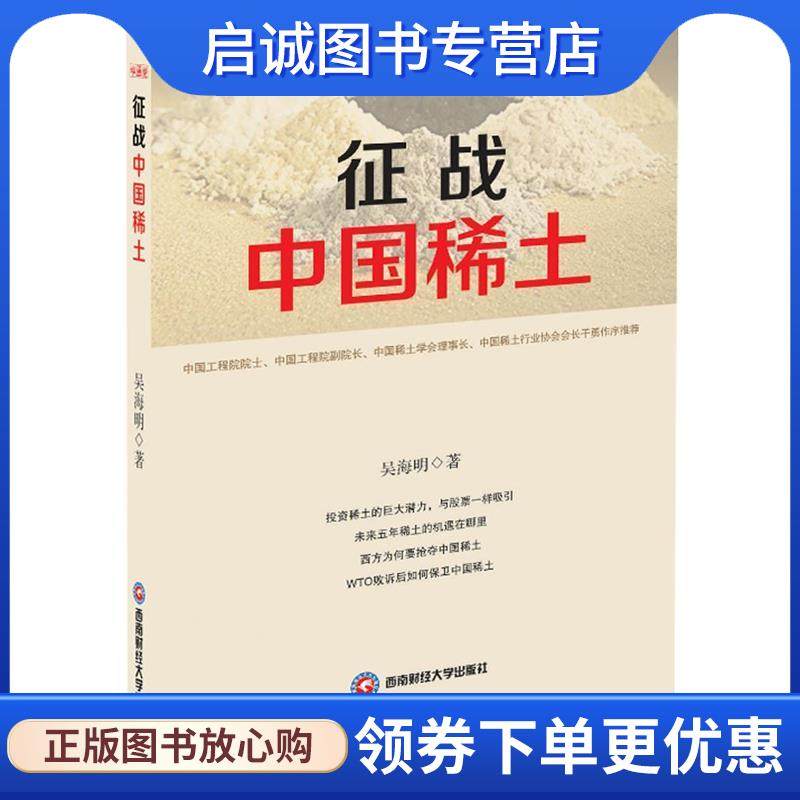 正版现货直发征战中国稀土 吴海明 9787550419049 西南财经大学出版社