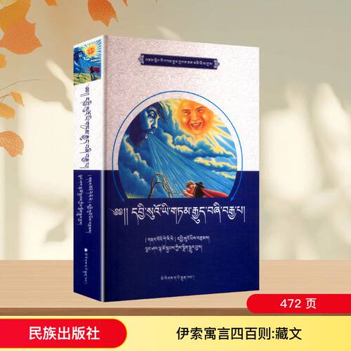 伊索寓言四百则 藏文外国文学名著读物文学民族出版社