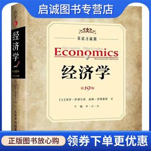美 萨缪尔森 诺德豪斯 正版 人民邮电出版 双语注疏版 9787115328717 社 现货直发经济学