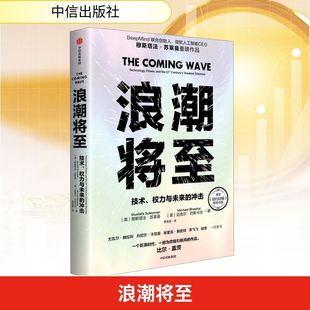 浪潮将至(英)穆斯塔法·苏莱曼,,(英)迈克尔·巴斯卡尔经济理论、法规经管、励志中信出版社
