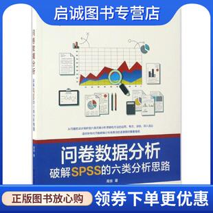正版现货直发问卷数据分析破解SPSS的六类分析思路 周俊 9787121307355 电子工业出版社
