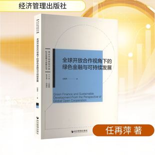 励志经济管理出版 著财政金融经管 社 绿色金融与可持续发展任再萍 全球开放合作视角下