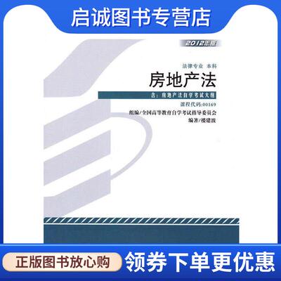 正版现货直发房地产法 楼建波 9787301218327 北京大学出版社