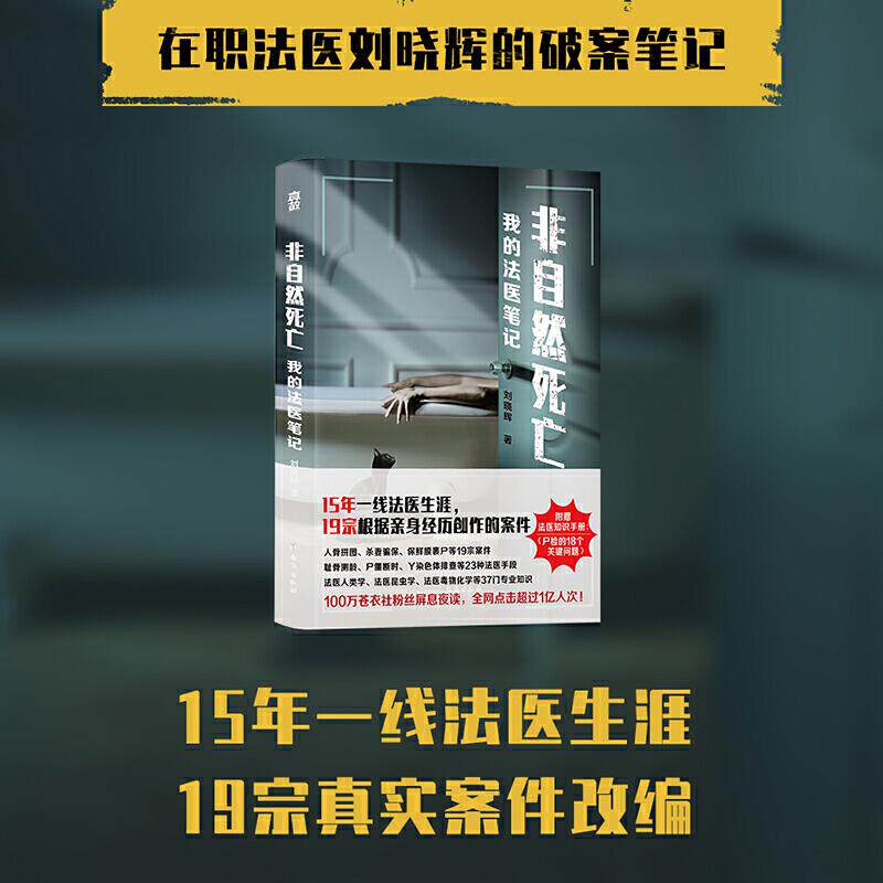 正版现货直发非自然死亡-我的法医笔记 刘晓辉著,真故图书出品 台海出版社 9787516827147