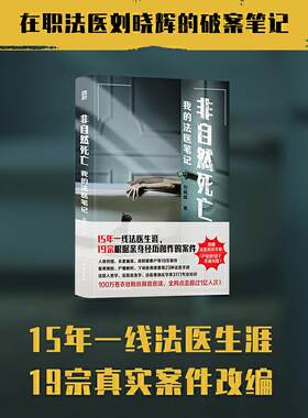 正版现货直发非自然死亡-我的法医笔记 刘晓辉著,真故图书出品 台海出版社 9787516827147