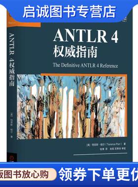 正版现货直发ANTLR 4权威指南 [美]特恩斯·帕尔(Terence Parr) 9787111566489 机械工业出版社
