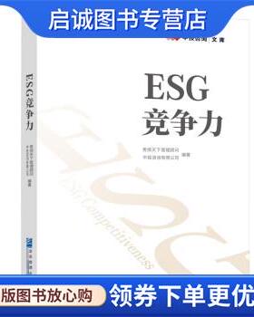 正版现货直发ESG竞争力 责扬天下管理顾问,中投咨询有限公司 9787516425442 企业管理出版社