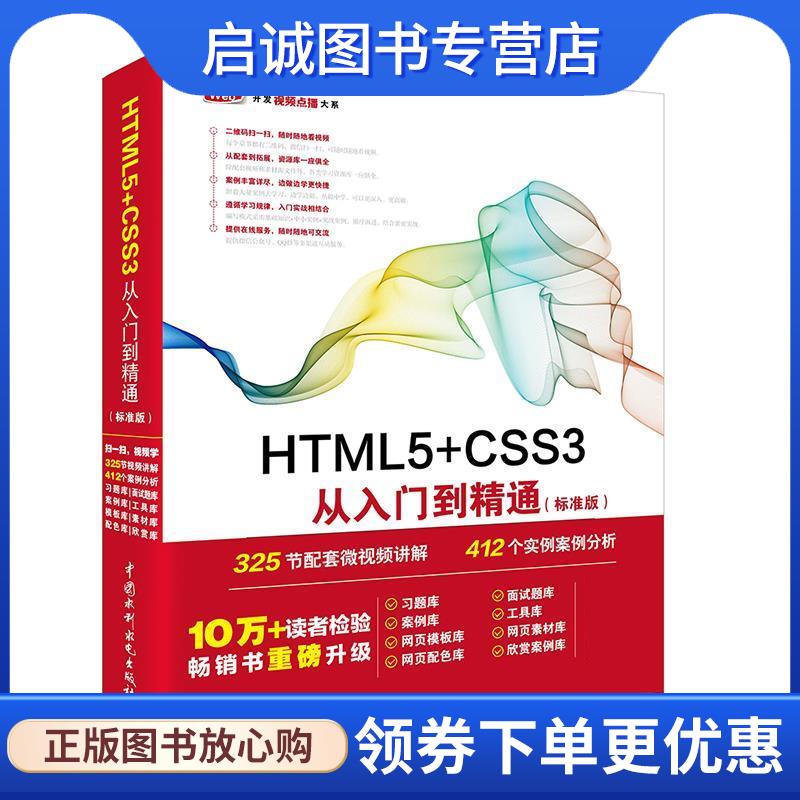正版现货直发HTML5+CSS3从入门到精通 未来科技 9787517054160 水利水电出版社