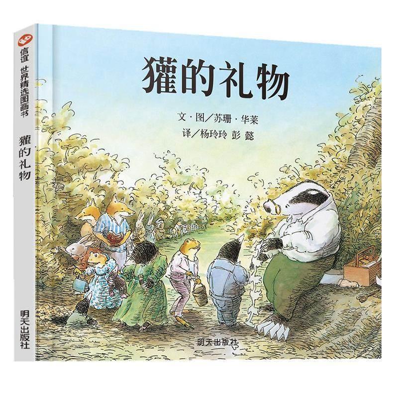 正版现货直发獾的礼物 华莱 9787533257798 明天出版社